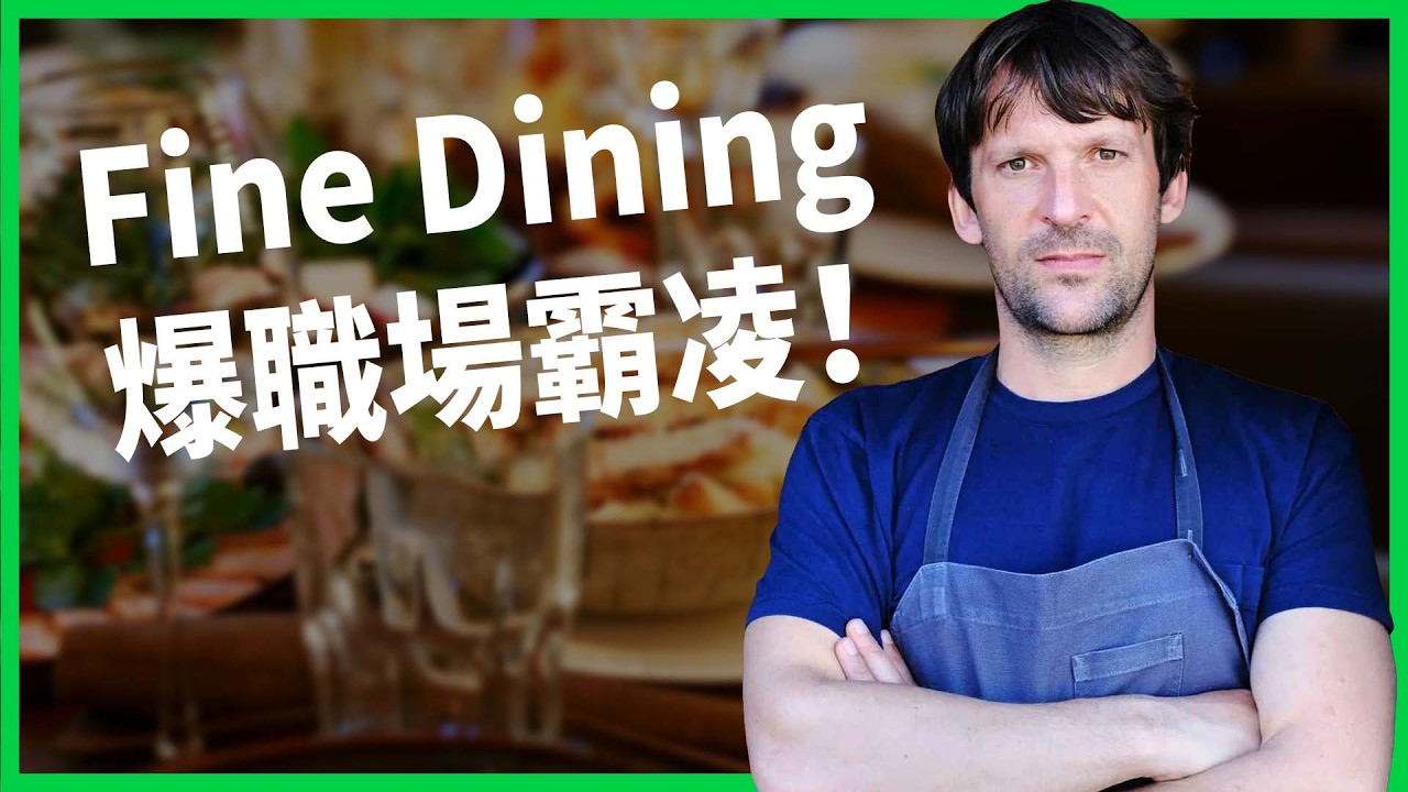 Fine Dining爆職場霸凌!名廚嗆進廚房別怕熱,揍人飆罵竟是常態?廚房階級制怎麼來?【TODAY 看世界】 Fine Dining爆職場霸凌!名廚嗆進廚房別怕熱,揍人飆罵竟是常態?廚房階級制怎麼來?【TODAY 看世界】
