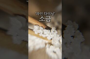 파인 다이닝 소금 정리 #shorts