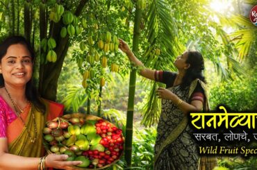 रानमेव्याचे सरबत, जॅम, लोणचे | Wild fruit special | Village Cooking | Red Soil Stories