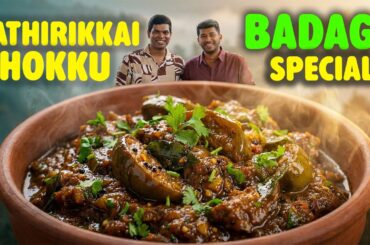 வாய் ஊறும் நாட்டு கத்திரிக்காய் தொக்கு 😋 Tribal Flavor Badaga Bengue | Chef Deena's Kitchen