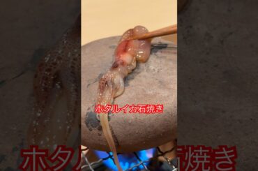 ホタルイカの石焼き #japanesefood #finedining