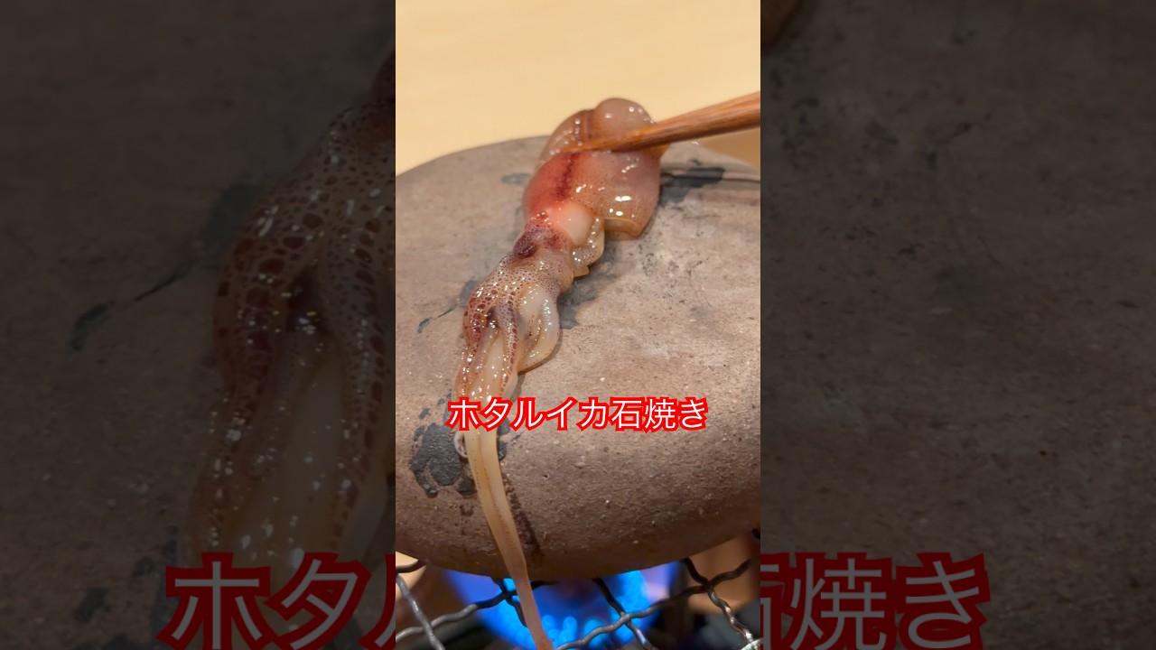 ホタルイカの石焼き #japanesefood #finedining ホタルイカの石焼き #japanesefood #finedining