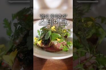 파인 다이닝 참외 스테이크 플레이팅 #shorts