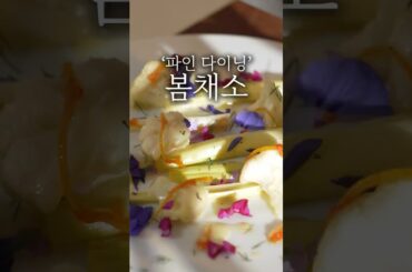 파인 다이닝 봄채소 플레이팅 디쉬 #shorts