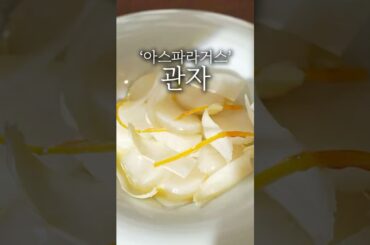 파인 다이닝 관자 플레이팅 디쉬 #shorts