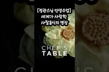 [정관스님 인생수업] 세계가 사랑한 사찰음식의 명장, 넷플릭스가 발견한 한국의 보물