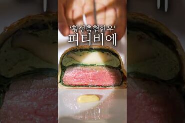 파인 다이닝 피티비에 플레이팅 #shorts