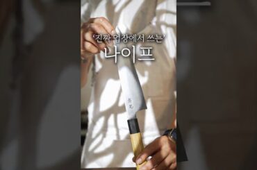 파인 다이닝 나이프 소개 2트 #shorts