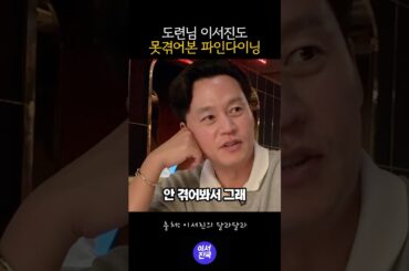 도련님 이서진도 못겪어본 파인다이닝 #shorts