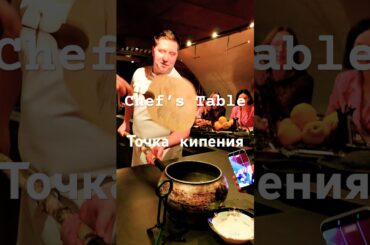 Chef’s Table: сет «Точка кипения» от Глеба Шеломанова — восемь курсов целиком про супы #restaurant