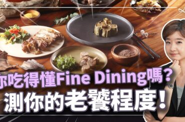 你是美食家還是盤子—？進餐廳前你該具備的辨別技能與避雷指南！重新定義 Fine Dining【Liz美食家】