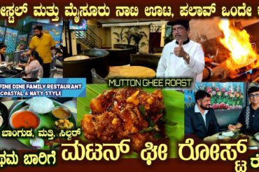 Mutton GHEE ROAST First Time @ CORAL FINE DINE & Authentic NATY Coastal in Canara Bank Layout