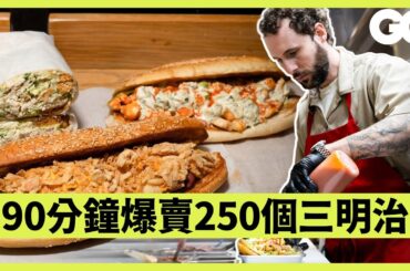 從Fine Dining轉戰街頭的三明治店！就是要每口都吃到所有食材！後場直擊尖峰前的備餐日常  ｜美食公道伯｜GQ Taiwan