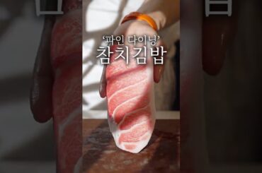 파인 다이닝 참치김밥 플레이팅 #shorts