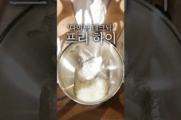파인 다이닝 증점제 만드는 방법 #shorts