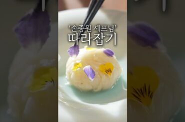 파인 다이닝 아스파라거스 볼 플레이팅 #shorts