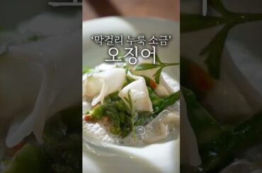 파인 다이닝 한치 플레이팅 #shorts
