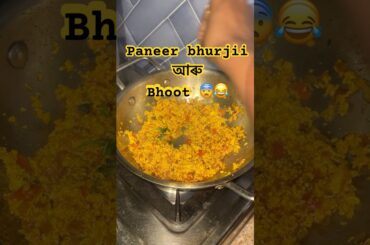 Bhoot a ahil niki 😭🤣❤️ #foodie #food #cooking