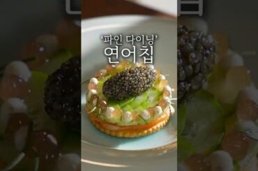 파인 다이닝 연어칩 플레이팅 #shorts