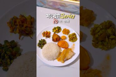 সংখ‍্যা series #cooking #newrecipe #recipe #easyrecipe #ytshorts