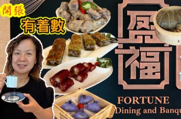 🎊新開張 #盈福公館 列治文山 Fortune Fine Dining #多倫多