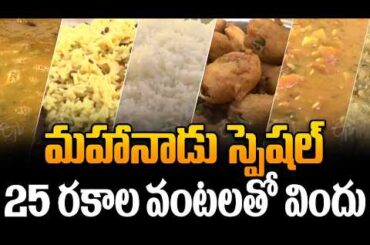 25 Varieties Of Food Served At The Mahanadu Meeting In Mangalagiri