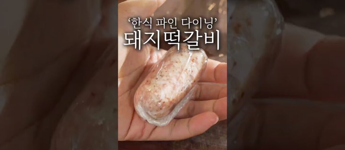 파인 다이닝 떡갈비 플레이팅 #shorts
