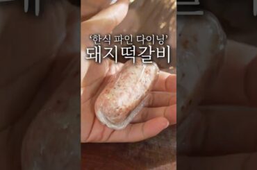 파인 다이닝 떡갈비 플레이팅 #shorts