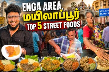 எங்க ஏரியா Series! MYLAPORE Top 5 Street Foods | Tamil Food Review | Pakoda Boyz