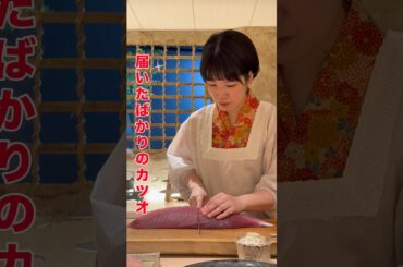 届いたばかりカツオ藁焼き #japanesefood #finedining