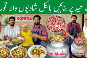 Shadiyon Wala Degi Korma (The Royal Wedding🎉 Feast Korma) Perfect 6kg Danedar Korma - BaBa Food RRC