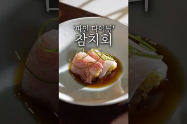 파인 다이닝 참치회 플레이팅 #shorts