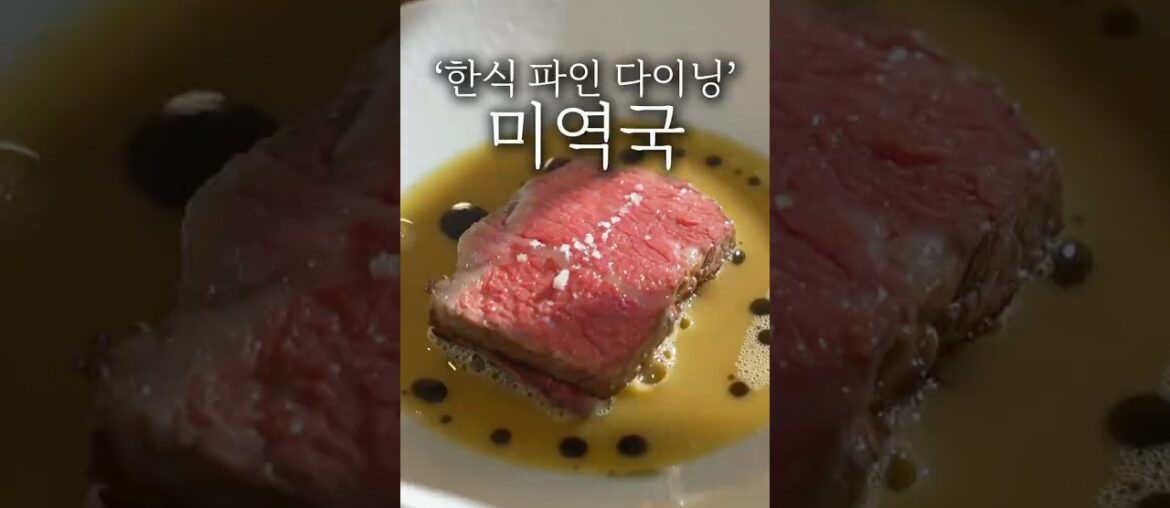 파인 다이닝 미역국 플레이팅 #shorts
