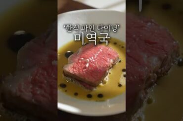 파인 다이닝 미역국 플레이팅 #shorts