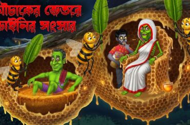 🐝মৌচাকের ভেতরে ডাইনির সংসার 😨। Mouchaker Bhetore Dainir Sangsar । Khirer Putul । Putul Rani ।