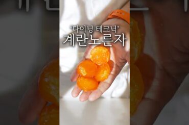 파인 다이닝 노른자 만드는 방법 #shorts