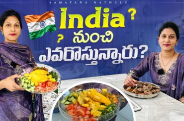 India  నుంచి ఎవరొచ్చారు? || కొత్త Dining Table కొన్నాం || Samyana Kathalu