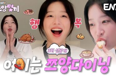 [3회 선공개] "해외에서 파인다이닝 가보고 싶어요🤭" 쯔양이 말만 하면 이루어지는 여기는 #쯔양몇끼