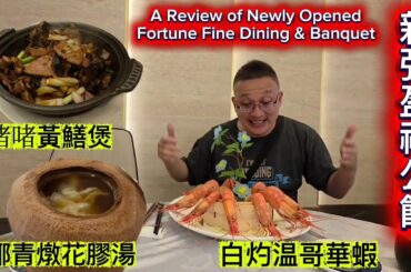 新張盈福公館  (Fortune Fine Dining @ Richmond Hill) 原來加拿大安省有好好吃的 Jimmy & Good Eats in Ontario Epi.624