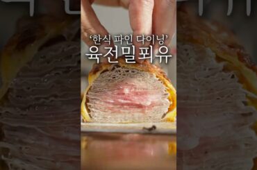파인 다이닝 육전 플레이팅 #shorts