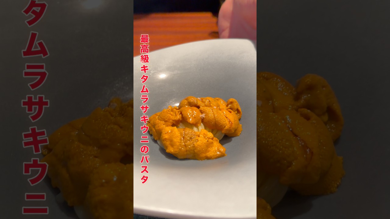 キタムラサキウニのパスタ #japanesefood #finedining キタムラサキウニのパスタ #japanesefood #finedining