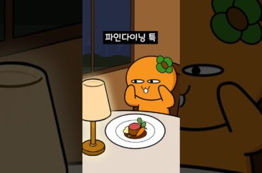 파인 다이닝 특