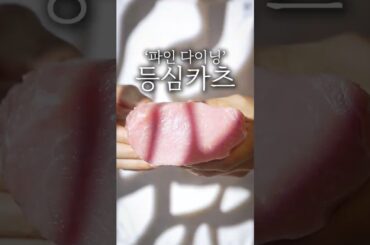 파인 다이닝 등심카츠 플레이팅 #shorts