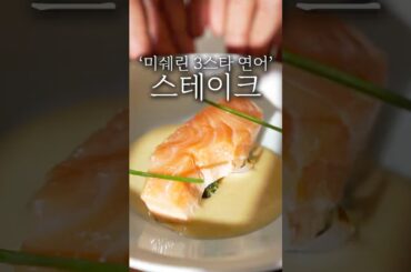 파인 다이닝 연어 스테이크 플레이팅 #shorts