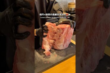 [Nakameguro]Wagyu × Matcha Dining Experience #japanesefood