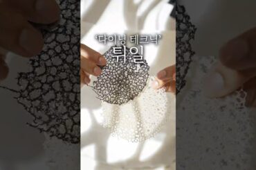 파인 다이닝 튀일 만드는 방법 #shorts