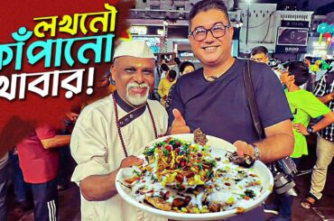 লখনৌর বিখ্যাত সব খাবার! | Lucknow Famous Food | Lucknow Food Tour