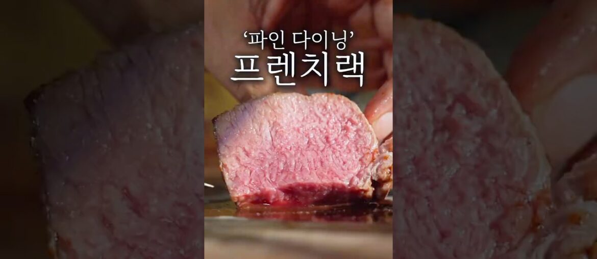 파인 다이닝 프렌치랙 플레이팅 #shorts