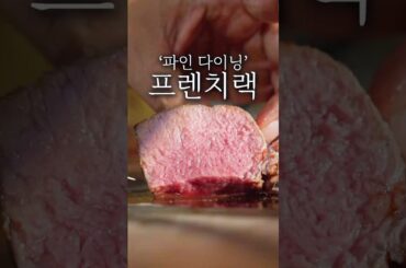 파인 다이닝 프렌치랙 플레이팅 #shorts