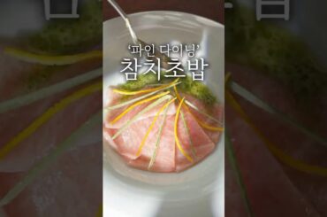 파인 다이닝 참치초밥 플레이팅 #shorts